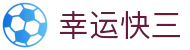 幸运快三：Lucky 3「官方频道」马上体验